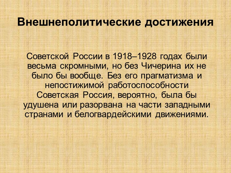 Внешнеполитические достижения  Советской России в 1918–1928 годах были весьма скромными, но без Чичерина